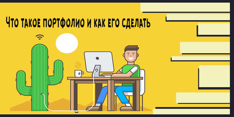 что такое портфолио и как его сделать копирайтеру