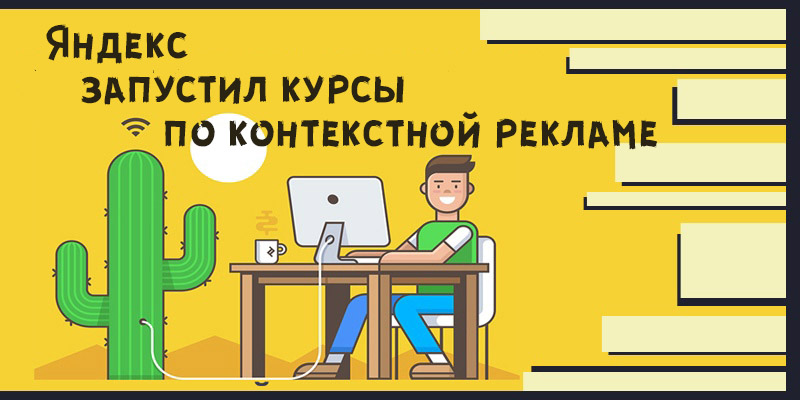 курсы контекстной рекламы