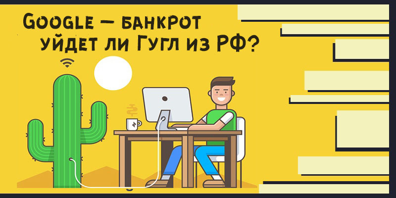 гугл объявил банкротство