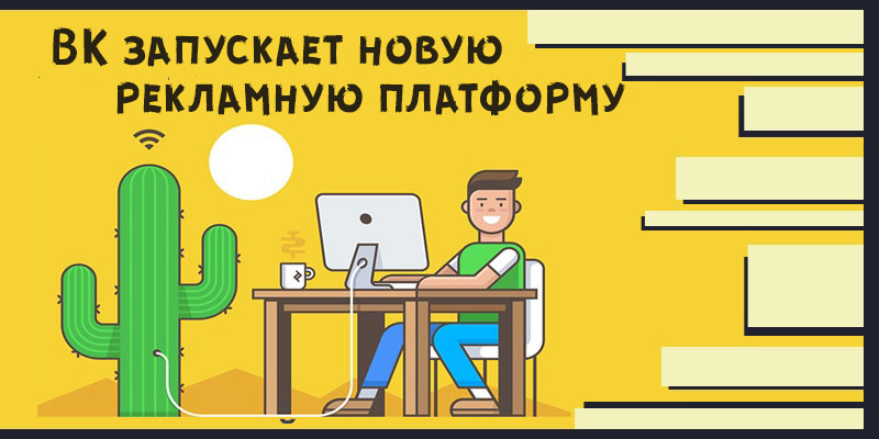 рекламная платформа ВК