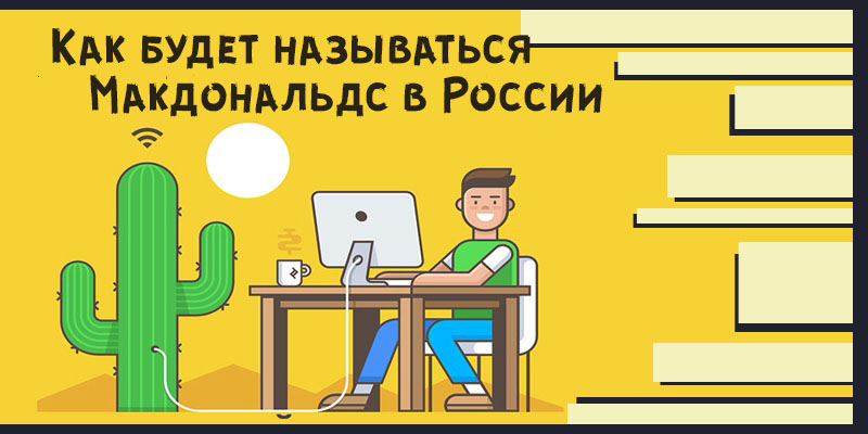 новое название макдональдс