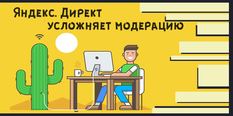 модерация яндекс директ как пройти