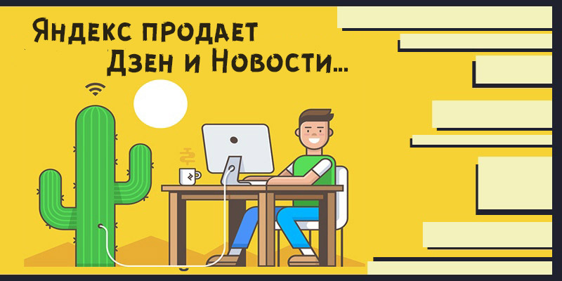 яндекс продает дзен