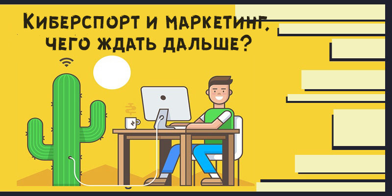 киберспорт и маркетинг