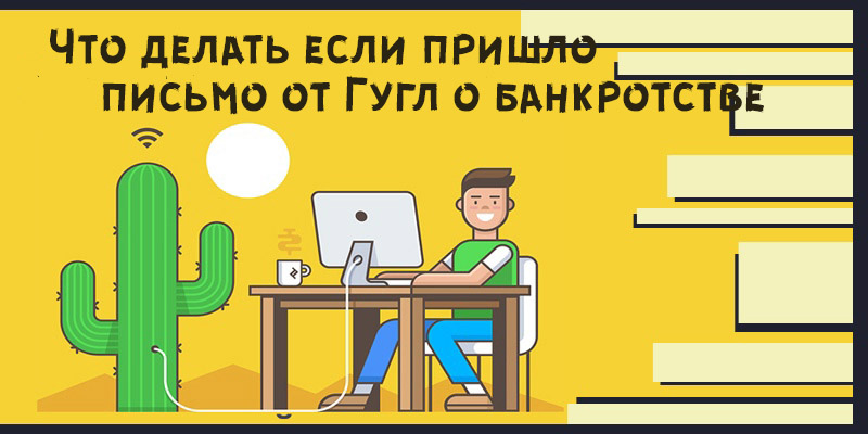 Гугл банкрот что делать
