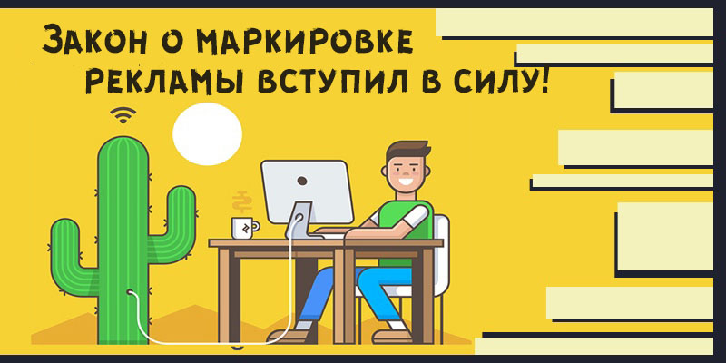 как маркировать рекламу