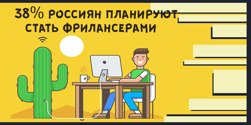 сколько фрилансеров в россии