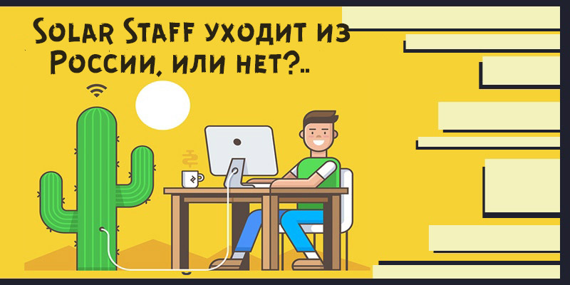 solar staff как пользоваться в рф