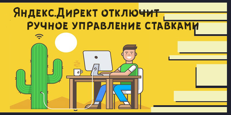 ручное управление ставками в рся